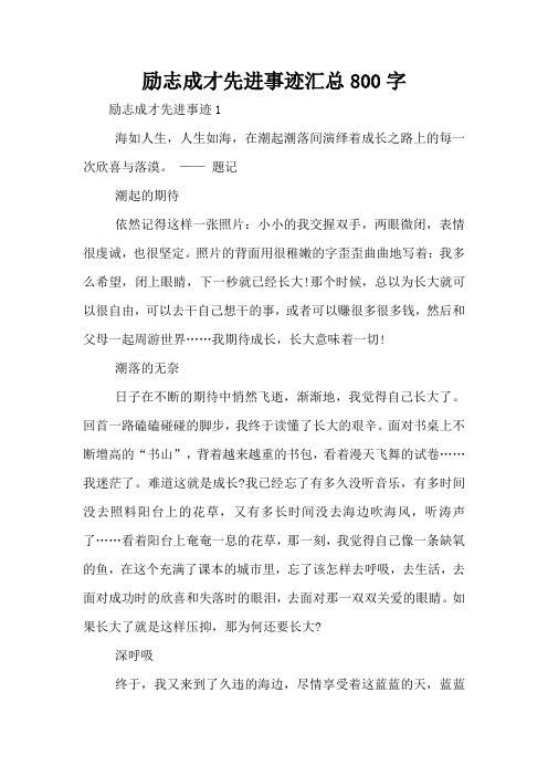 励志成才先进事迹汇总800字