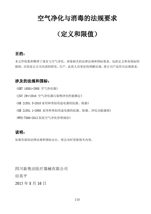 空气净化与消毒的法规要求