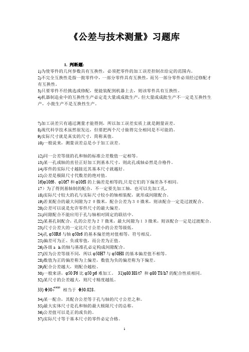 《公差与技术测量》习题库