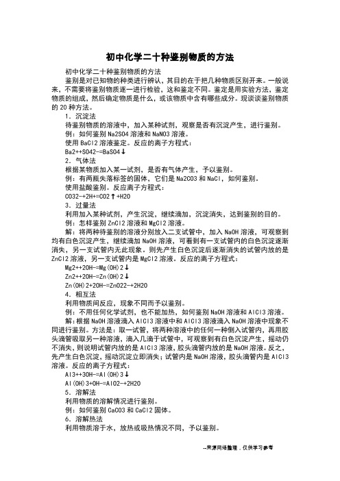 初中化学二十种鉴别物质的方法