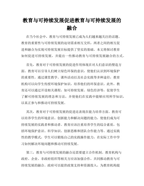 教育与可持续发展促进教育与可持续发展的融合