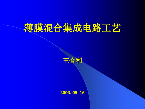 薄膜混合集成电路工艺讲座