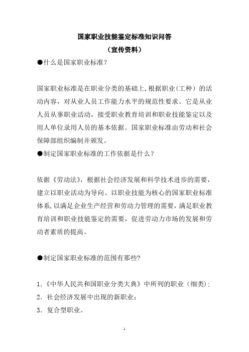 国家职业技能鉴定标准知识问答宣传资料大全