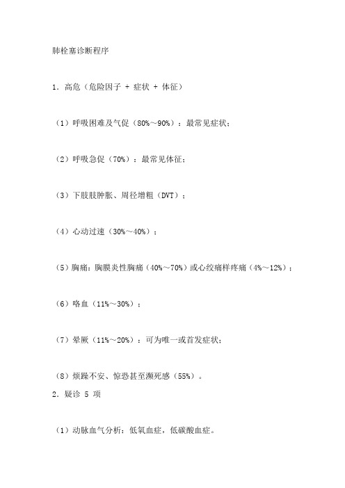 肺栓塞诊疗程序