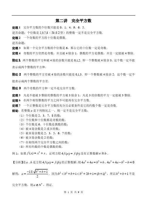 第二讲 完全平方数