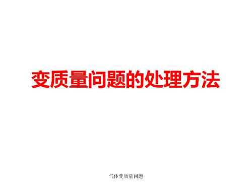 气体变质量问题 ppt课件