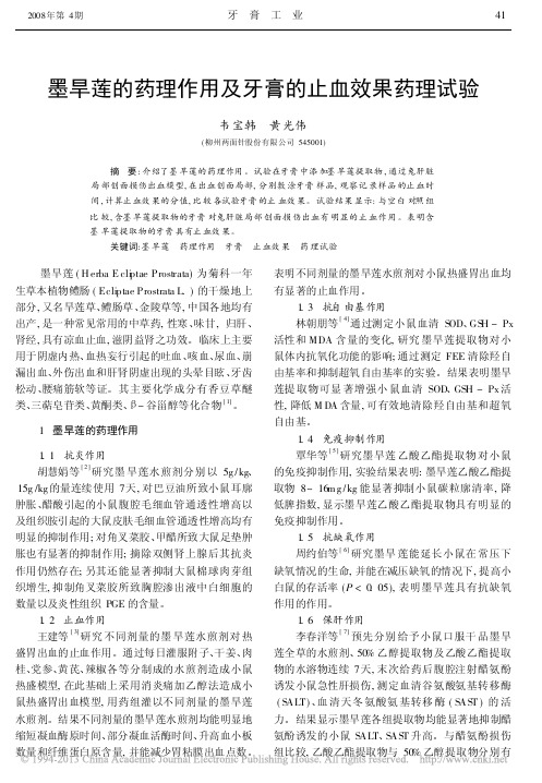 墨旱莲的药理作用及牙膏的止血效果药理试验