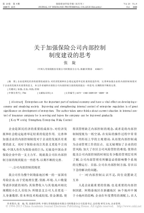 关于加强保险公司内部控制制度建设的思考