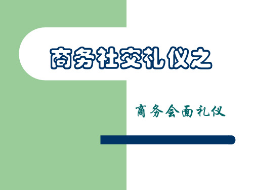 第四讲 商务会面礼仪.ppt