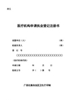 表5医疗机构申请执业登记注册书(空表)范文