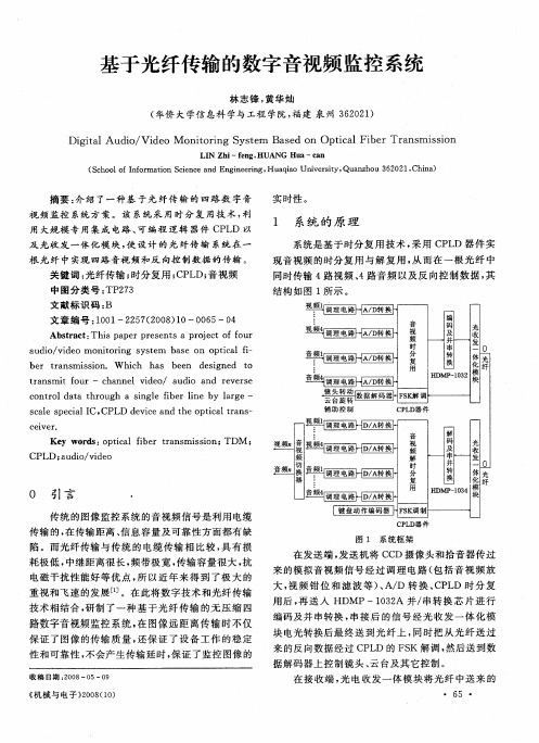 基于光纤传输的数字音视频监控系统