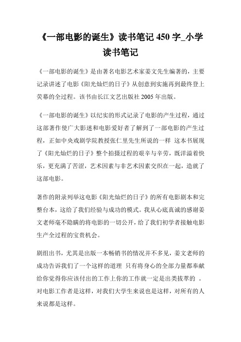 《一部电影的诞生》读书笔记450字_小学读书笔记.doc