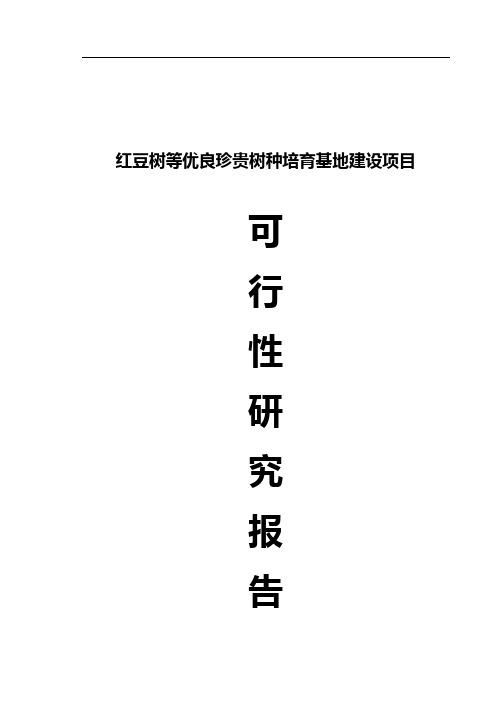 红豆树等优良珍贵树种培育基地建设可研报告