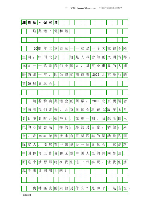 小学六年级其他作文：迎奥运·促和谐