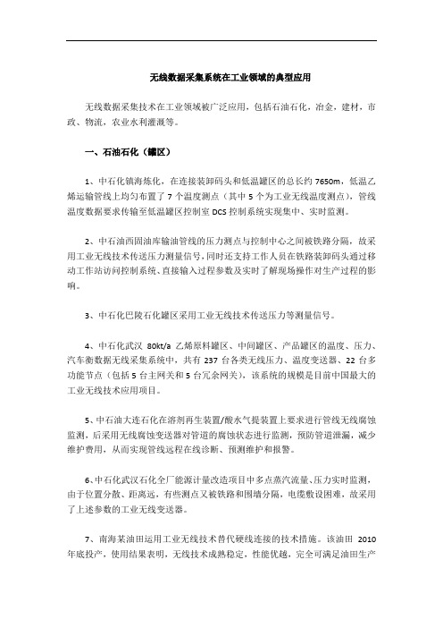 无线数据采集系统在工业领域的典型应用