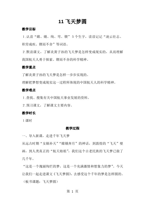 六年级下册语文教案11飞天梦圆_语文S版