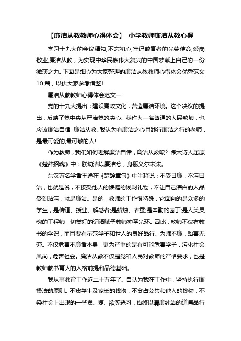 最新整理【廉洁从教教师心得体会】 小学教师廉洁从教心得