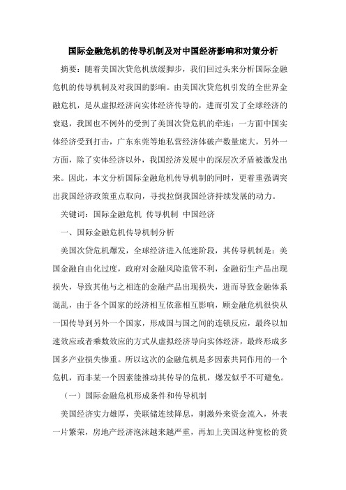 国际金融危机的传导机制及对中国经济影响和对策分析