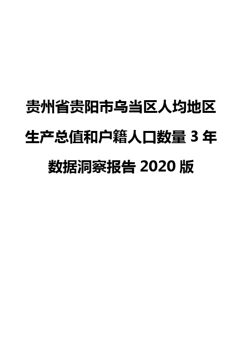 贵州省贵阳市乌当区人均地区生产总值和户籍人口数量3年数据洞察报告2020版