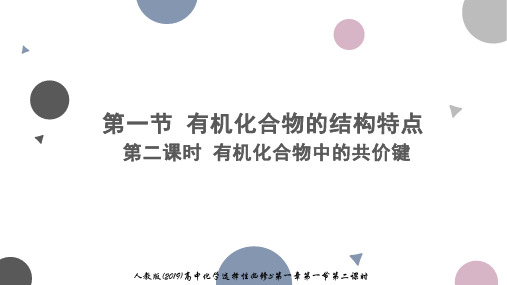 高中化学选择性必修三有机化合物中的共价键和同分异构现象