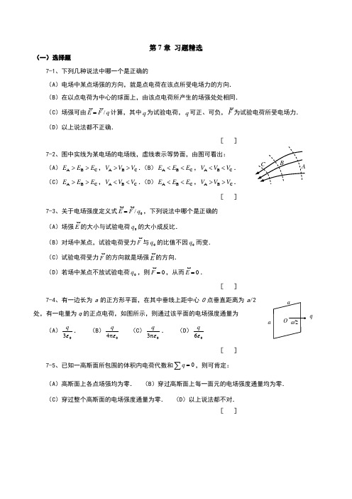 大学物理第7章静电场练习题