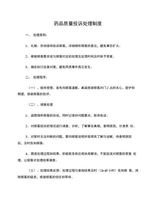 药品质量投诉处理制度与流程