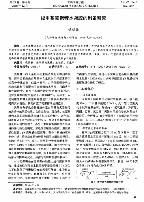 羧甲基壳聚糖水凝胶的制备研究