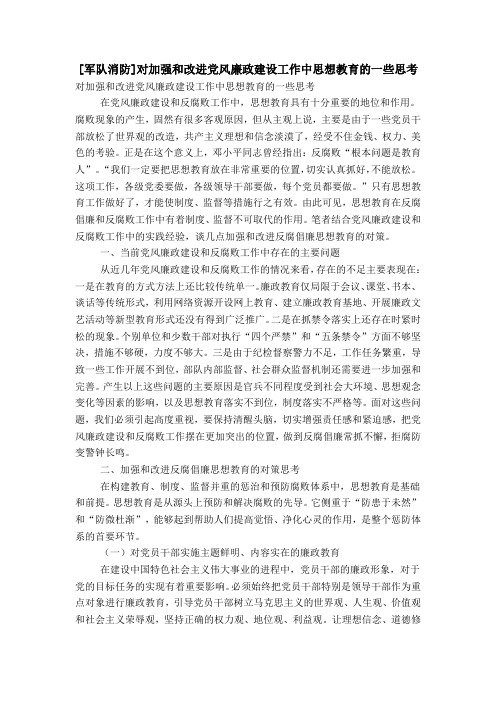 [军队消防]对加强和改进党风廉政建设工作中思想教育的一些思考