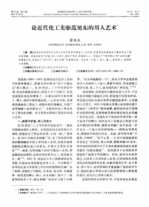 论近代化工先驱范旭东的用人艺术
