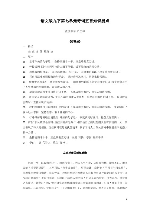 语文版九下第七单元诗词五首知识提点