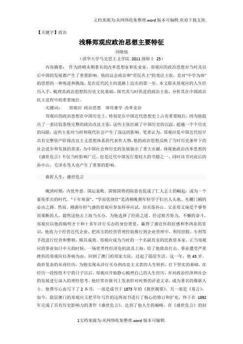 【政治】浅释郑观应政治民主思想