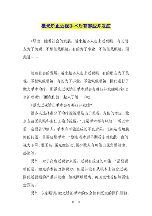 激光矫正近视手术后有哪些并发症