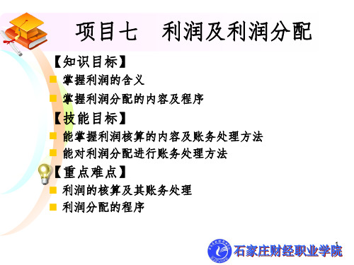 《财务成果核算岗位》PPT课件