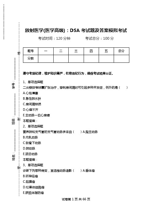 放射医学(医学高级)：DSA考试题及答案模拟考试_0.doc