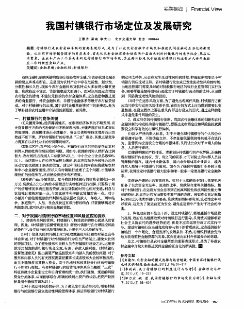 我国村镇银行市场定位及发展研究