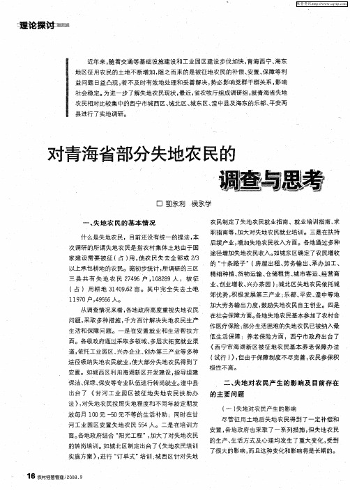 对青海省部分失地农民的调查与思考