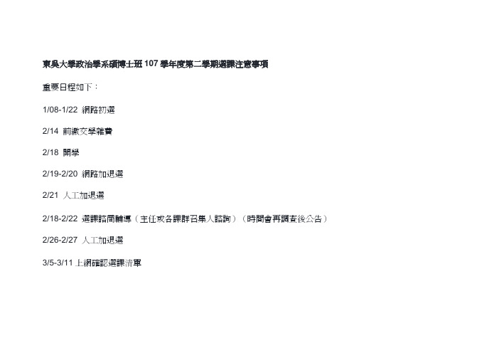 东吴大学政治学系硕博士班107学年度第二学期选课注意事项