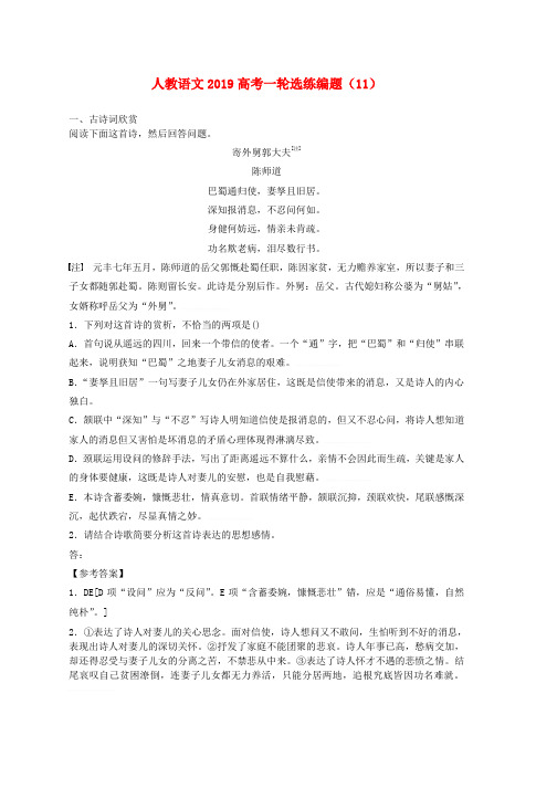 2019高考语文一轮选练编题11含解析新人教版