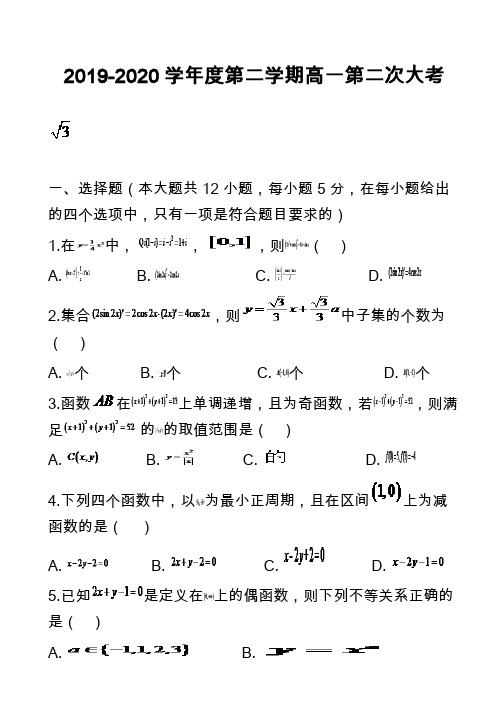 2019-2020学年度第二学期高一第二次大考