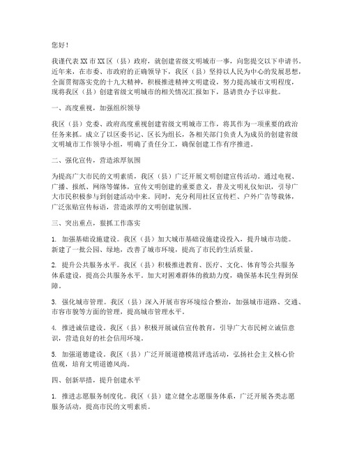 创省级文明城市申请书