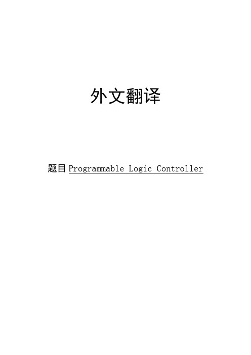 PLC外文文献翻译
