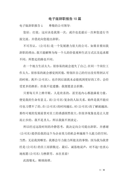 电子版辞职报告10篇