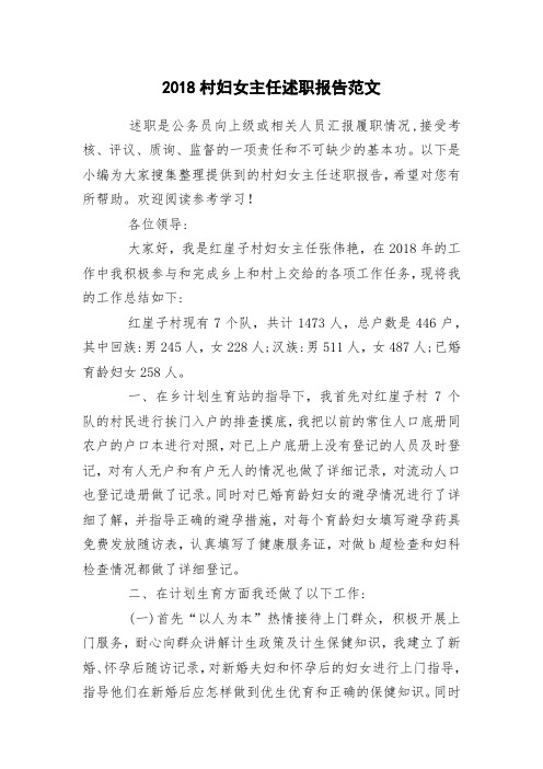 2018村妇女主任述职报告范文