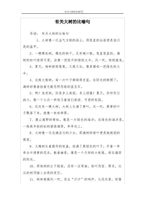 有关大树的比喻句