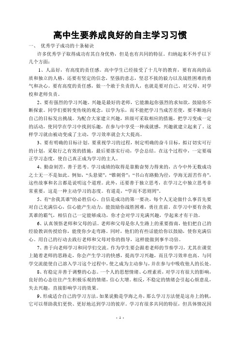 高中生要养成良好的自主学习习惯