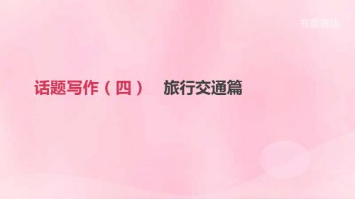 浙江省2019届中考英语总复习第三篇书面表达篇话题写作04旅行交通篇课件新版外研版2