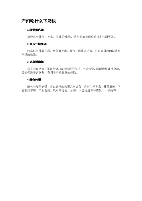 产妇吃什么下奶快