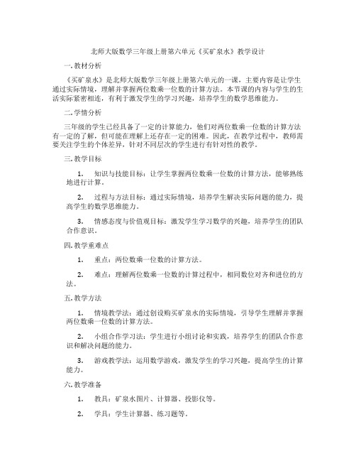 北师大版数学三年级上册第六单元《买矿泉水》教学设计