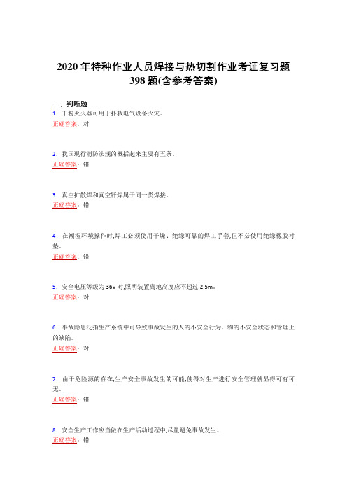 新版精编2020特种作业人员焊接与热切割作业考证完整考复习题库398题(含标准答案)