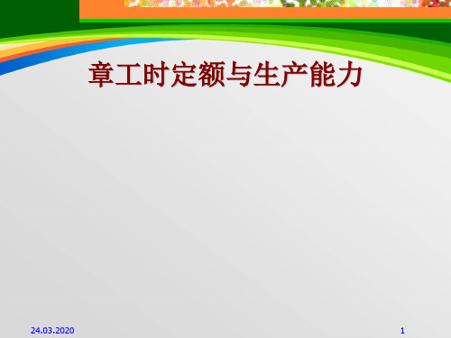 企业工时定额与生产能力(ppt 70页)